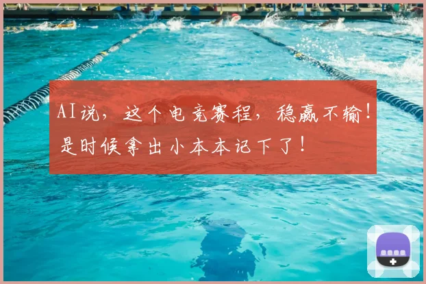 AI说,这个电竞赛程,稳赢不输!是时候拿出小本本记下了!