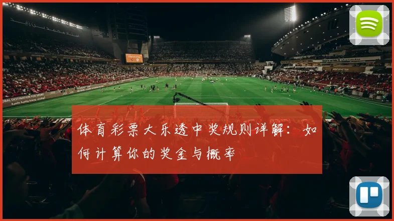 体育彩票大乐透中奖规则详解：如何计算你的奖金与概率