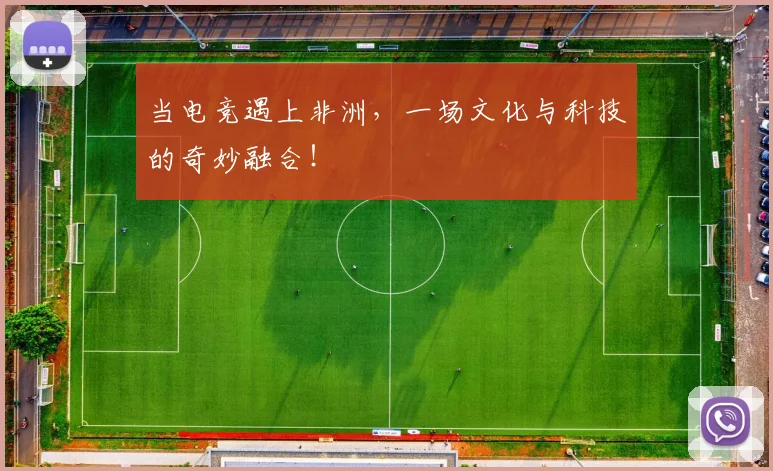 当电竞遇上非洲，一场文化与科技的奇妙融合！