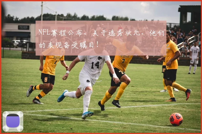 NFL赛程公布，关于选秀状元，他们的表现备受瞩目！