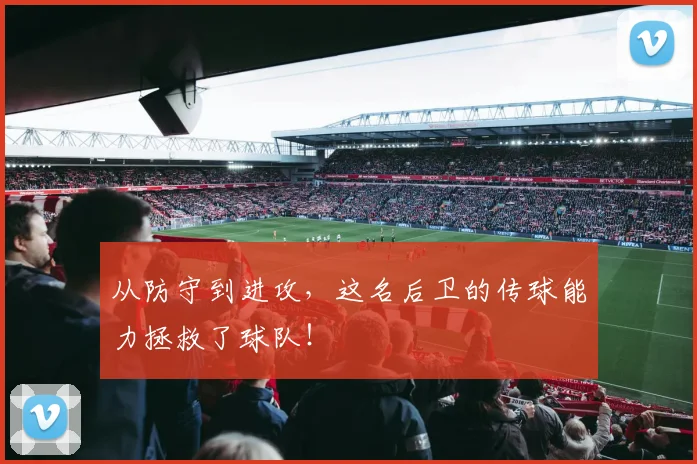 从防守到进攻,这名后卫的传球能力拯救了球队!