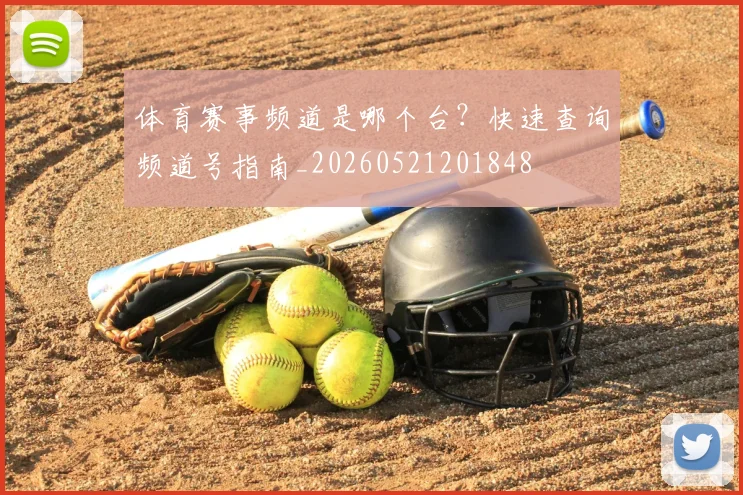 体育赛事频道是哪个台？快速查询频道号指南_20260521201848