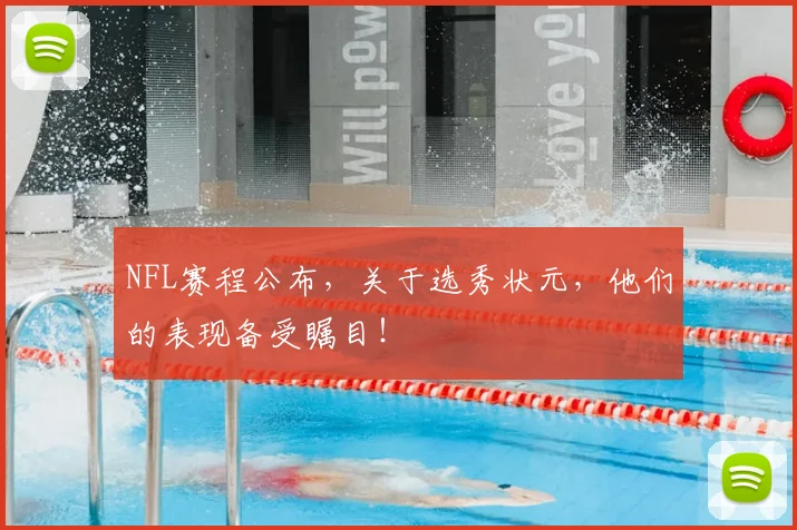 NFL赛程公布，关于选秀状元，他们的表现备受瞩目！