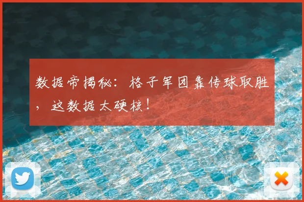 数据帝揭秘：格子军团靠传球取胜，这数据太硬核！