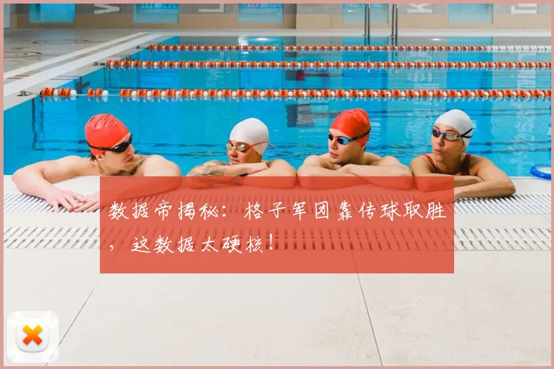 数据帝揭秘：格子军团靠传球取胜，这数据太硬核！