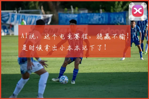 AI说,这个电竞赛程,稳赢不输!是时候拿出小本本记下了!