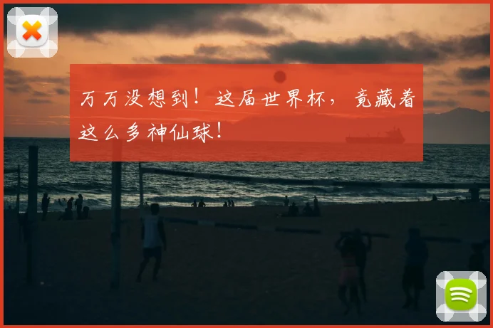 万万没想到!这届世界杯,竟藏着这么多神仙球!