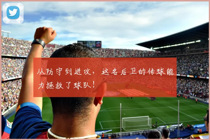 从防守到进攻，这名后卫的传球能力拯救了球队！
